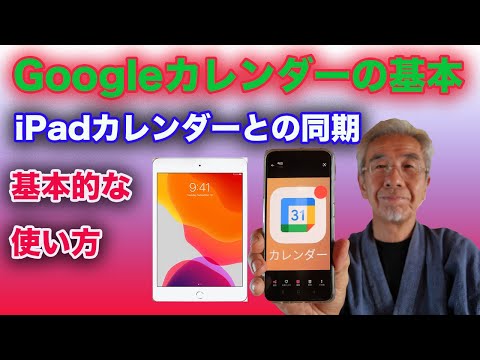 Googleカレンダーを使いこなす、iPadカレンダーと同期する方法