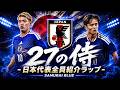 【MV】『27の侍 - 日本代表全員紹介ラップ -』|2026W杯 日本代表 応援歌 |JAPAN World Cup 2026 Anthem