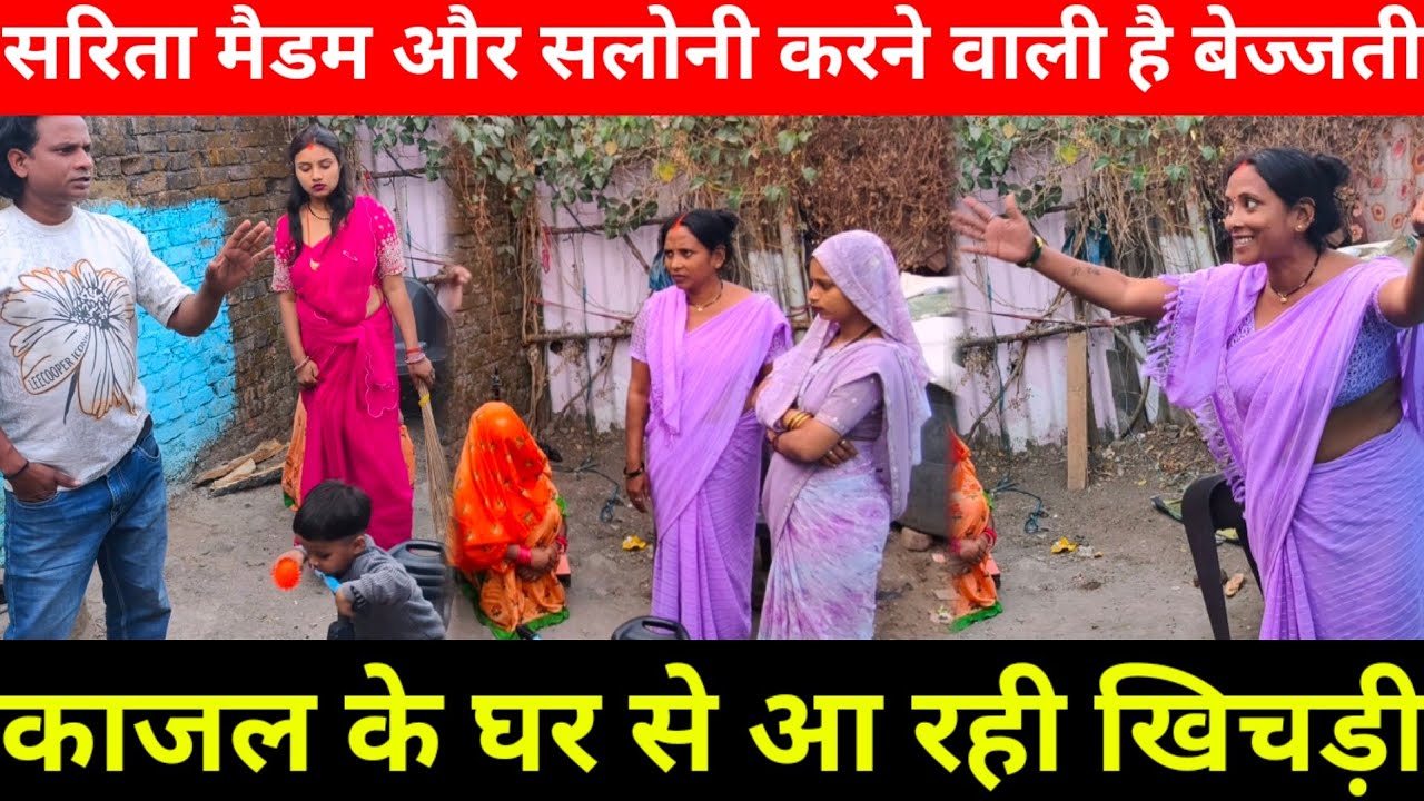 काजल की मायके से आ रही खिचड़ी | सरिता मैडम और सलोनी प्लान बना रही हैं