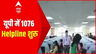 Uttar Pradesh में 1076 Helpline शुरु, जानें मुख्यमंत्री हेल्पलाइन नंबर की खासियत screenshot 5