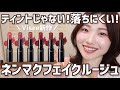 【全色レビュー】ヴィセ新作ネンマクフェイクルージュ!リップモンスターと比較も◎【色モチもお届け】