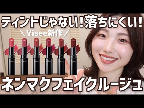 All Colors Review] Visee's New Nenmac Fake Rouge! Compare it to
