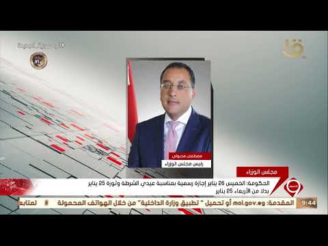 الحكومة الخميس 26 يناير إجازة رسمية بمناسبة عيدي الشرطة وثورة 25 يناير بدلا من الأربعاء 25 يناير