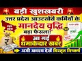 उत्तर प्रदेश आउटसोर्स कर्मियों के मानदेय वृद्धि को लेकर आई धमाकेदार खबर,अभी देखे विस्तृत निष्कर्ष ||