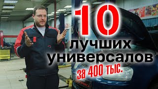 ТОП универсалов за 400 тыс. руб.