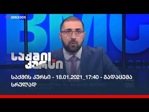 საქმის კურსი - 18.01.2021_17:40 - გადაცემა სრულად