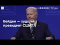 Итоги президентства Джо Байдена