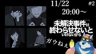 【未解決事件は終わらせないといけないから #2 】未解決事件を終わらせようねぇ【獣Vtuber】