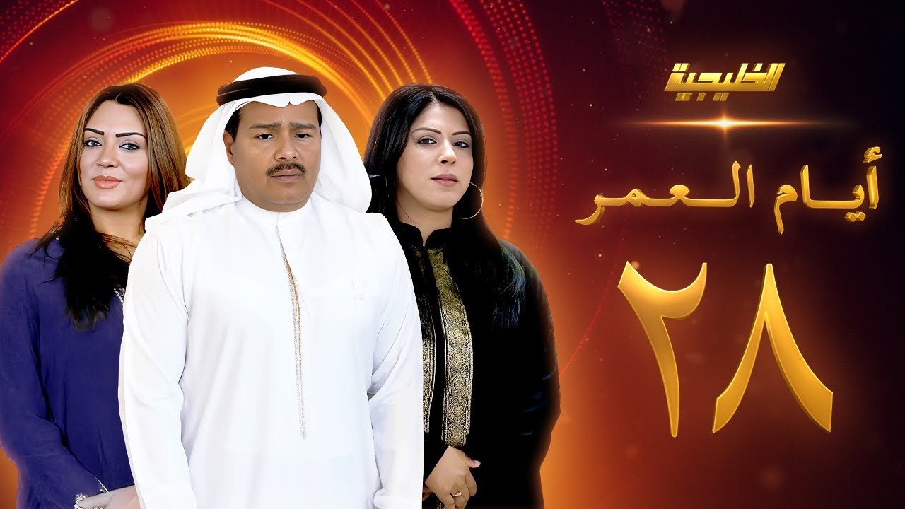 مسلسل أيام العمر الحلقة 28 - زهرة عرفات  -  عبدالرحمن العقل