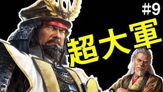 圧倒的徳川の大戦力！局地戦で対抗せよ！ 真田家編 #9【信長の野望 大志 PK】