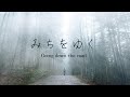 みちをゆく Going down the road : Makiko Hirohashi