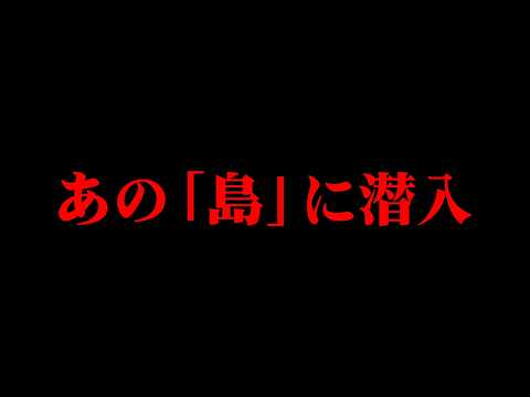 あの「島」に取材しました