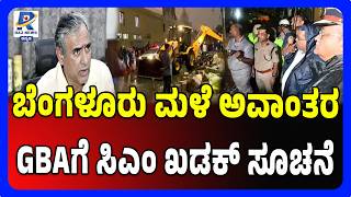 CM Siddaramaiah Strict Orders To BBMP After Rain Havoc | ಬೆಂಗಳೂರು ಮಳೆ ಅವಾಂತರ ಜಿಬಿಎಗೆ ಸಿಎಂ ಖಡಕ್ ಸೂಚನೆ