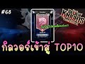 🔴 กิลวอร์เข้าสู่ TOP10 เจอกิลอันดับที่ 13 จะได้ไปต่อหรือจะร่วง!? - Seven Knights Re:BIRTH | 7KRE #68