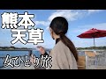 【女一人旅】熊本グルメとパワスポでバカンスする社畜【熊本/天草/菊池】食い倒れ