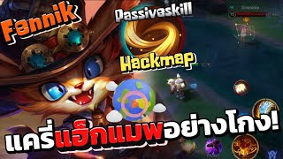 Rov: Fennik เฟนนิคแครี่สุดโกง Passive Skill แฮ็กแมพ!👀🔥19Kill เหนาะๆ😱