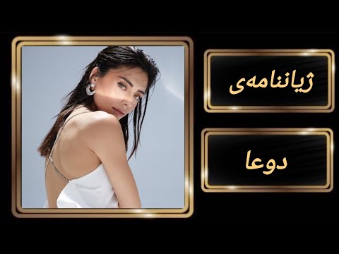 ژیاننامەی دوعا یان سەحەر لەدرامای شەربەتی خەم یان ئەمانەت بەوردەکارییەوە