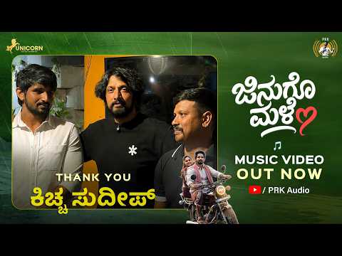 Jinugo Male Receives Blessings from Kichcha Sudeepa | Dhanush Gowda, Spandana Somanna |PRK Audio
