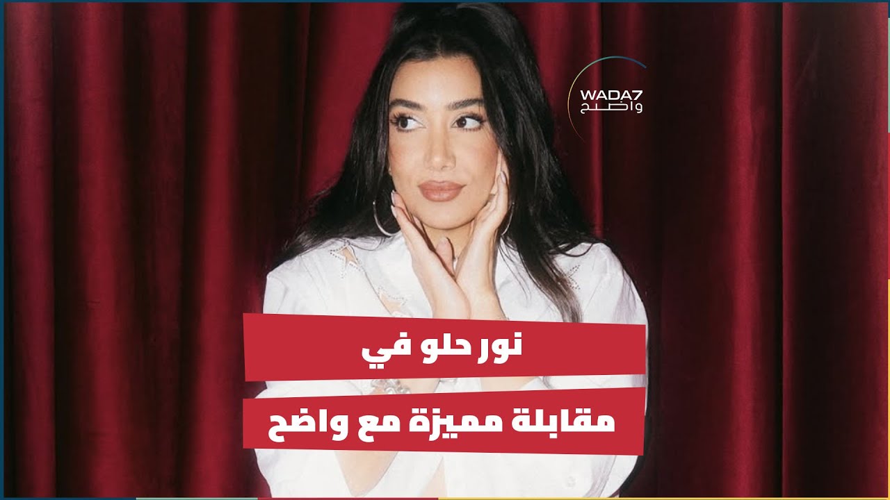 نور حلو في مقابلة مميزة مع واضح 😍 - YouTube