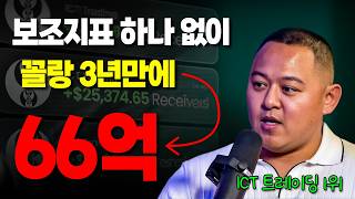 ICT (제 2강) 보조지표 없이 66억을 벌어들인 남자