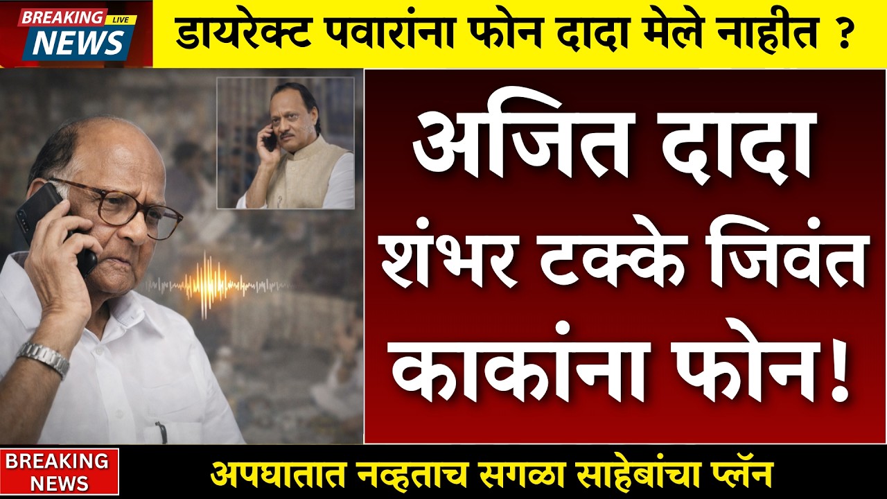 दादांनी खरंच शरद पवारांना फोन केला? राज्यात खळबळ   | AJIT PAWAR PLANE ACCIDENT