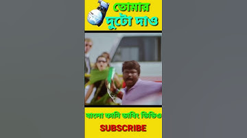 তোমার দুটো দাও😂|Funny Video Bengali 🤣|