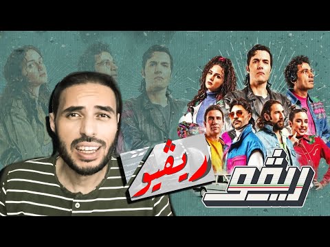 فريق موسيقي في التسعينات بيختفي بشكل غامض مراجعة مسلسل ريفو   
