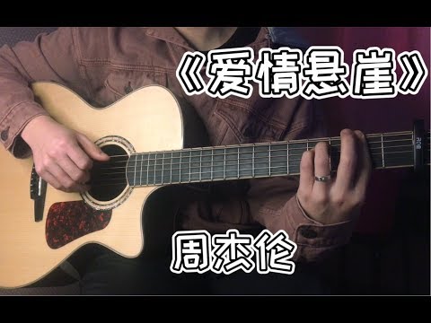周杰伦-《爱情悬崖》