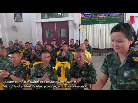 มณฑลทหารบกที่46 จัดกิจกรรมการบรรยายให้ความรู้ป้องกันโรคไวรัสโคโรนา 2019 (COVID - 19)