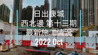 日出康城 #497 康城西北邊 第十三期 最新施工情況2022 Oct