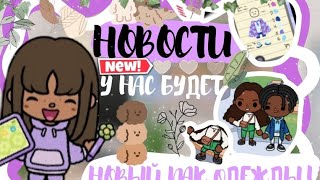 ‼️💗НОВОСТИ В ТОКА БОКА НОВЫЕ ПРИЧЕСКИ И ОДЕЖДА!!🤩!//ОБНОВА/НОВОСТИ//подпишись//Эвелитока#tocaboca