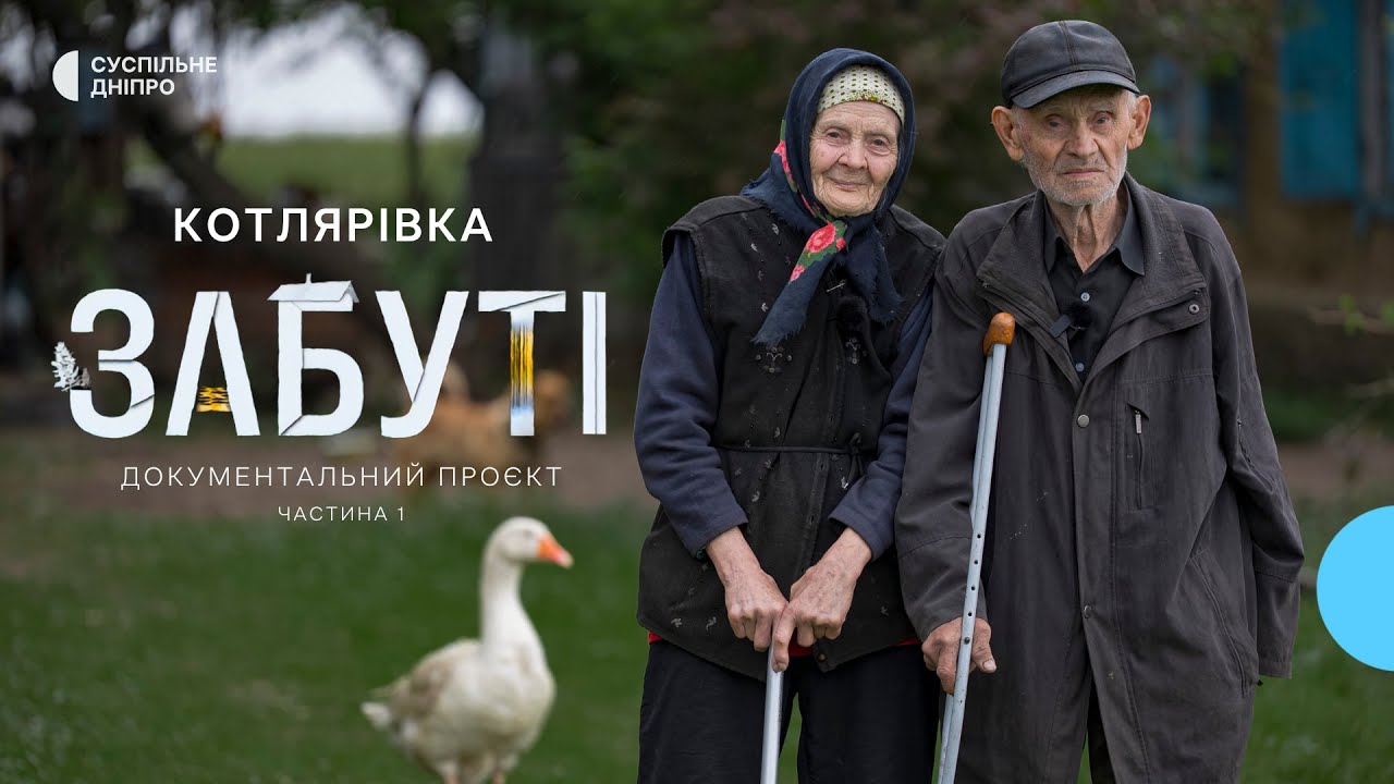 «Цінуємо кожну хвилину життя» Історія Івана і Раїси Насіканів | село Котлярівка | «Забуті» ч.1
