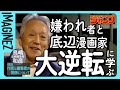 【表現の解剖学】物創りと伴走者の関係がクリエイティブに大きな影響を及ぼした経験から学ぶ【少年ジャンプ・伝説の編集者・鳥嶋和彦】