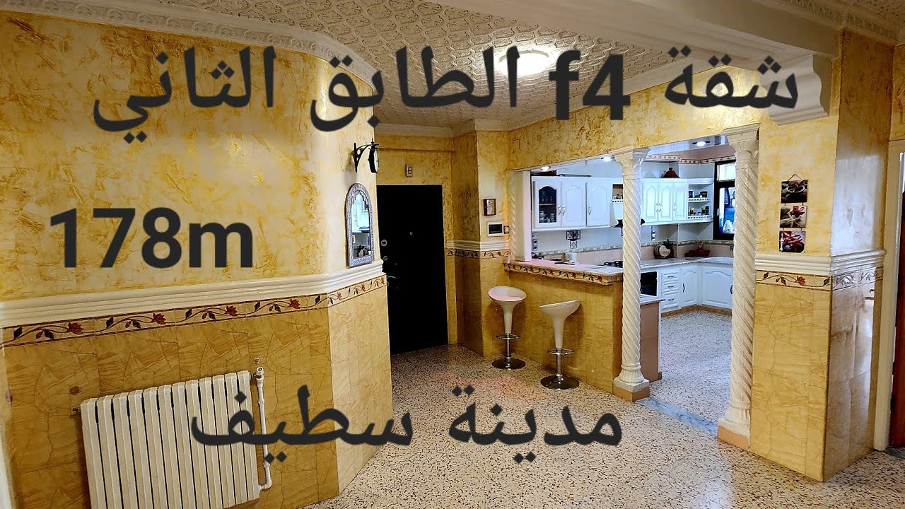 شقة  بروموسيون f4 للبيع 178m الطابق الثاني مدينة سطيف لا تنسوا الاشتراك في قناتنا 06.61.59.91.96