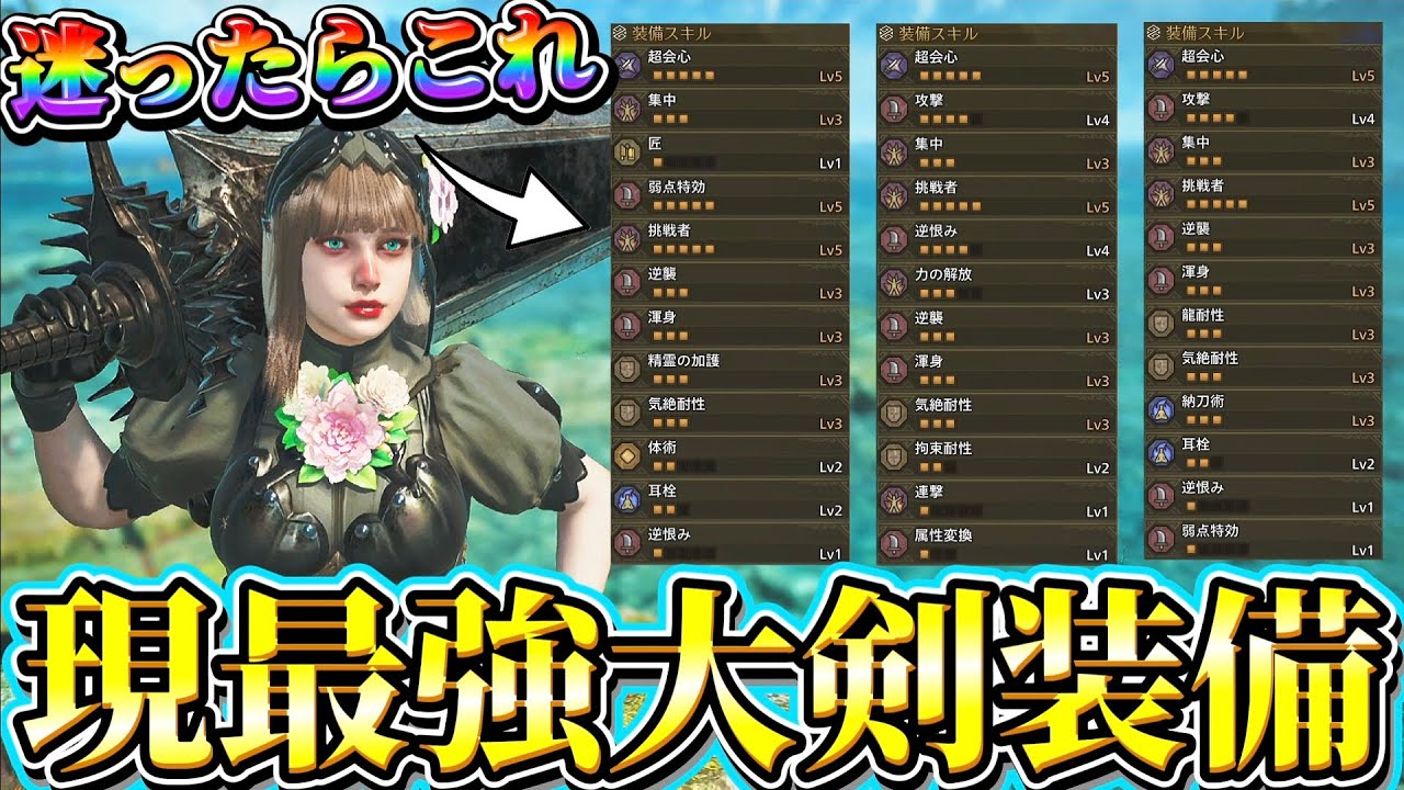 【迷ったらこれ】絶対に作るべき環境最強格の大剣テンプレを4選紹介します！【ワイルズ】【ネクスト】