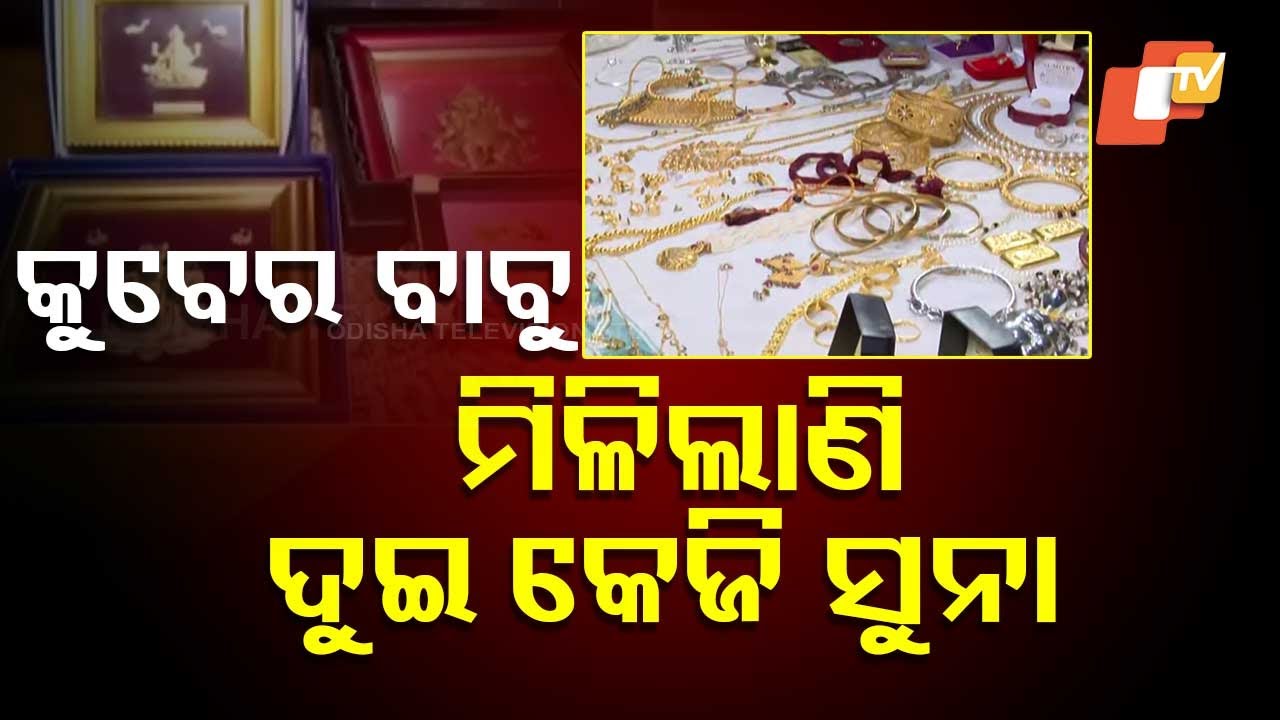 2 Kg Gold, 17 Lakh Cash Found During Vigilance Raid at Cuttack STA Deputy Commissioner's Residence