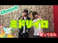 【GReeeeN】ミドリイロ 歌ってみた!