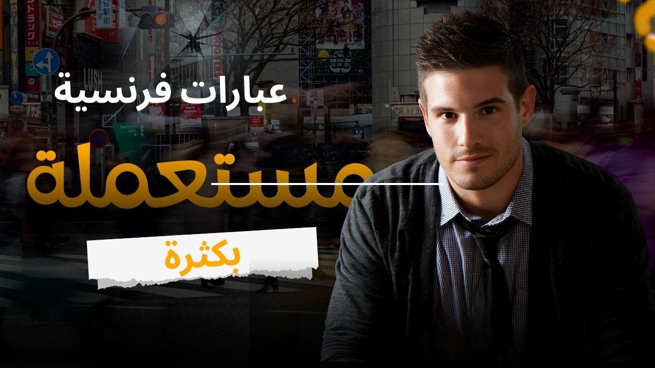 عبارات فرنسية جد مهمة و مستعملة بكثرة في الكلام الفرنسي من الفعل يعتقد croire