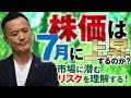 株価は7月に上昇するのか?市場に潜むリスクを理解する!長期的な見通しも確認!