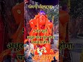 #youtubeshorts #viralvideo #motivation #song #jaibajrangbali #jaishreeram #jaihanuman