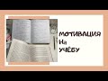 МОТИВАЦИЯ НА УЧЕБУ👩🏼‍💻|ЗАРЯДИСЬ МОЩНОЙ ЭНЕРГИЕЙ☄️💥| Motivational video for study 📚 #мотивация