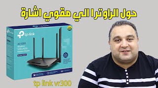 تحويل الراوتر الى repeater | تحويل الراوتر tp link vr300 الى ربيتر مقوي اشارة بدون اسلاك