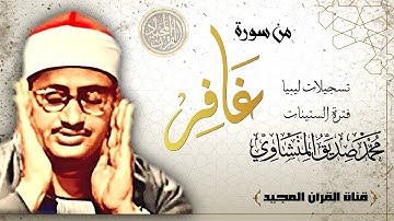 اداء مبكى من الشيخ محمد صديق المنشاوي | من سورة غافر | من روائع ليبيــا | جودة عالية HD
