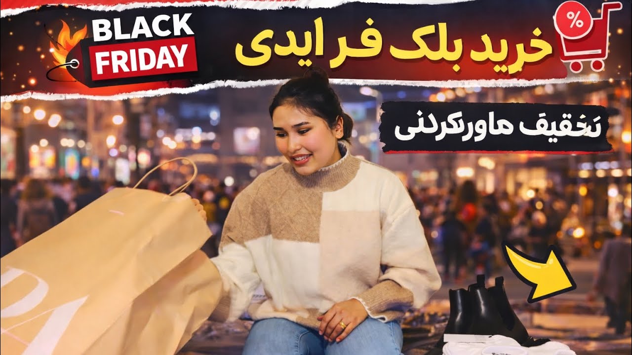 «بلک فرایدی واقعی یا دروغ تجربه خرید با تخفیف‌های عجیب
