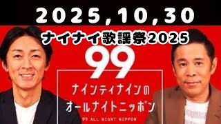 2025,10,30 ナインティナインのオールナイトニッポン - YouTube