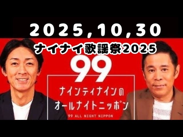 2025,10,30 ナインティナインのオールナイトニッポン - YouTube