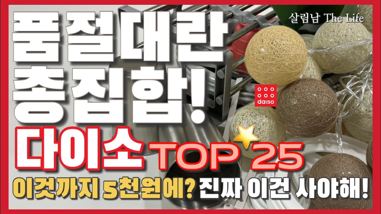 다이소 매출 결산 1등 몰아보기 💯 / 수천개의 제품을 리뷰하고 드디어 찾았다! 💁🏻 / 빌딩까지 세웠다는 다이소 추천템 25가지 / daiso best top 25 ❤️