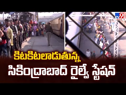 Sankranthi Effect : కిటకిటలాడుతున్న సికింద్రాబాద్‌ రైల్వే స్టేషన్‌ |  Secunderabad Railway Station - TV9