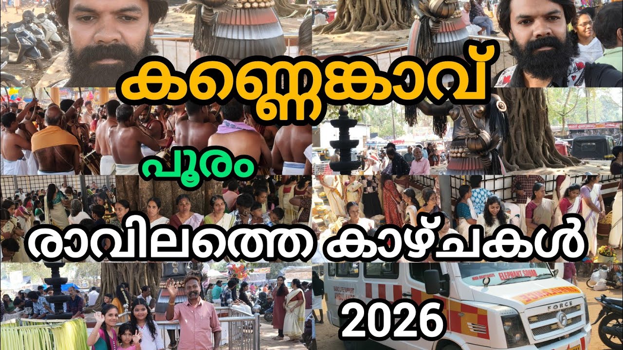 മൂക്കുതല കണ്ണേങ്കാവ് ഭഗവതി ക്ഷേത്രത്തിലെ പൂരം മഹോത്സവത്തിന്റെ രാവിലത്തെ വീഡിയോ ആണിത് 