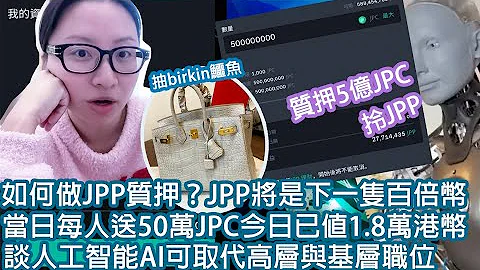 如何做JPP质押？JPP将是下一只百倍币，当日每人送50万JPC今日已值1.8万港币，谈人工智能AI可取代高层与基层职位｜陈怡 ChanYee - 天天要闻